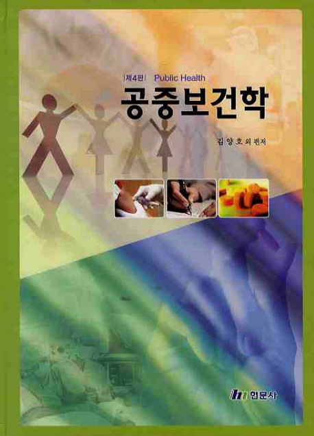공중보건학 = Public health