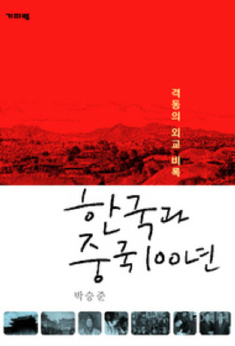 한국과중국100년:격동의외교비록