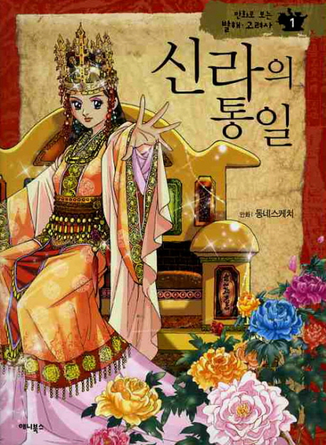 신라의 통일 : [만화도서] 표지 이미지