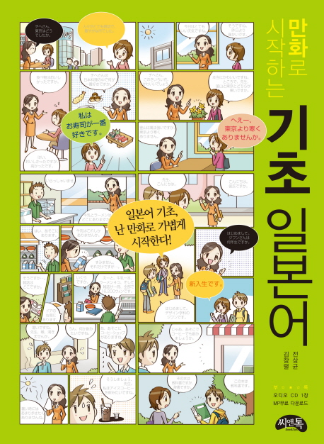 만화로 시작하는 기초 일본어 표지이미지