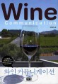 와인 커뮤니케이션  = Wine communication