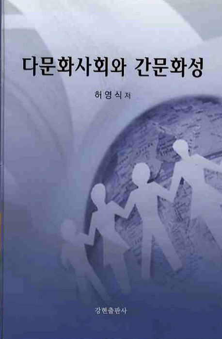 다문화사회와 간문화성