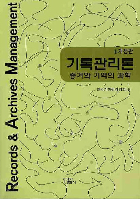 기록관리론  : 증거와 기억의 과학