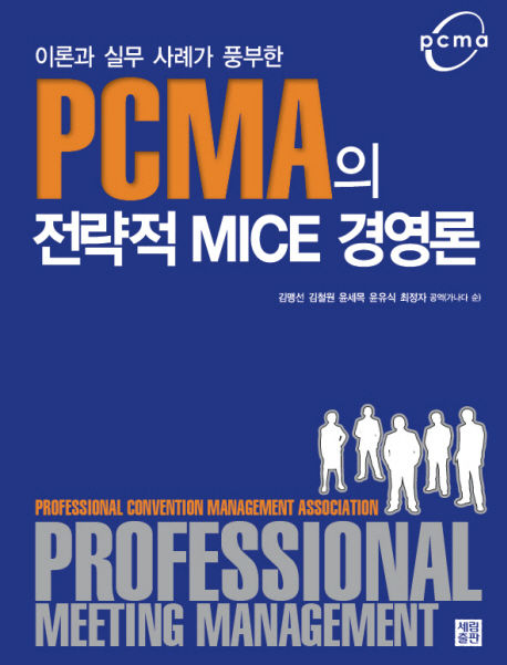 (이론과 실무 사례가 풍부한)PCMA의 전략적 MICE 경영론