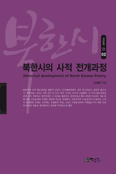 북한시의 사적 전개과정 = Historical development of North Korean poetry