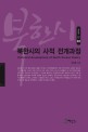 북한시의 사적 전개과정 =Historical development of North Korean Poetry