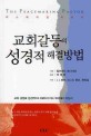 교회갈든의 성경적 해결방법