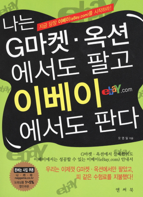 나는 G마켓.옥션에서도 팔고 이베이에서도 판다 표지 이미지