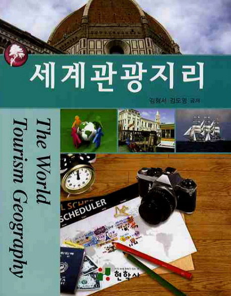 세계관광지리  = The world tourism geography