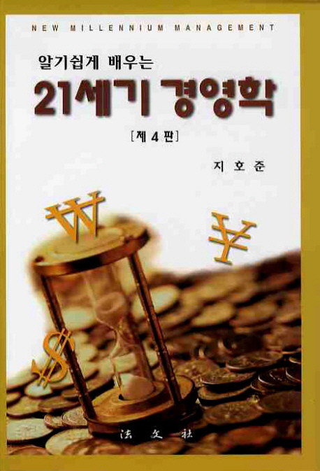 (알기쉽게 배우는) 21세기 경영학  = New millennium management