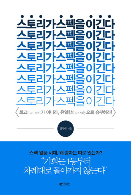 스토리가 스펙을 이긴다 : 최고 the best가 아니라 유일함 the only으로 승부하라!