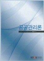 공공관리론 = Public management : [행정]  표지이미지