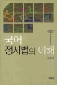 국어 정서법의 이해