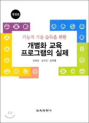 (기능적 기술 습득을 위한)개별화 교육 프로그램의 실제