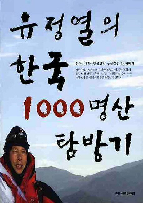 (유정열의)한국 1000명산 탐방기 : 문학, 역사, 인물탐방 구구절절 산 이야기