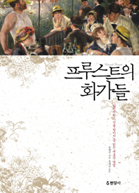 프루스트의 화가들 : 『잃어버린 시간을 찾아서』를 읽는 새로운 방법