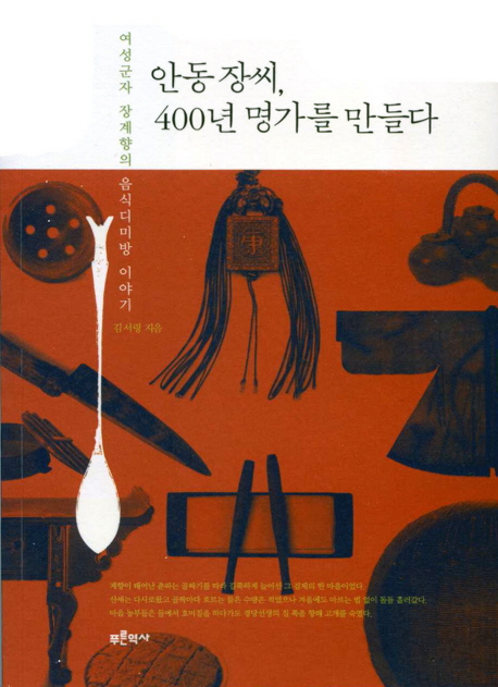 안동 장씨, 400년 명가를 만들다  : 여성군자 장계향의 음식디미방 이야기