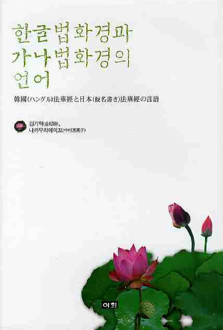 한글법화경과 가나법화경의 언어  = 韓國(ハングル)法華經と日本(仮名書き)法華經の言語