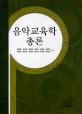 음악교육학 총론 =Introduction to music education 