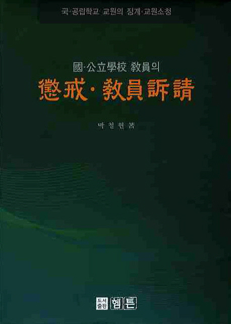 國.公立學校 敎員의 懲戒.敎員訴請