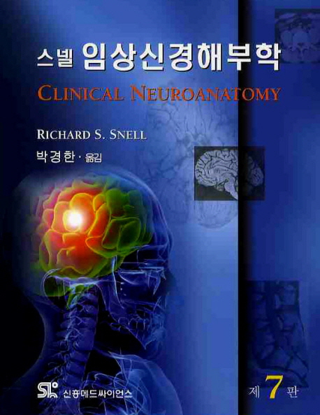 (스넬)임상신경해부학