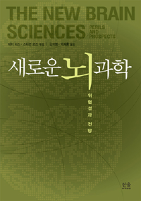 새로운 뇌 과학  : 위험성과 전망 / 데이 리스  ; 스티븐 로즈 엮음  ; 김재영  ; 박재홍 옮김