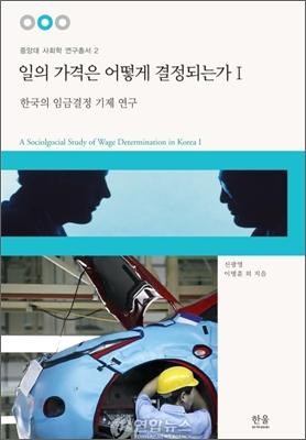 일의 가격은 어떻게 결정되는가 I : 한국의 임금결정 기제 연구