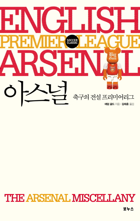 아스널 : 축구의 전설 프리미어리그 표지 이미지