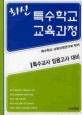 (최신) 특수학교 교육과정