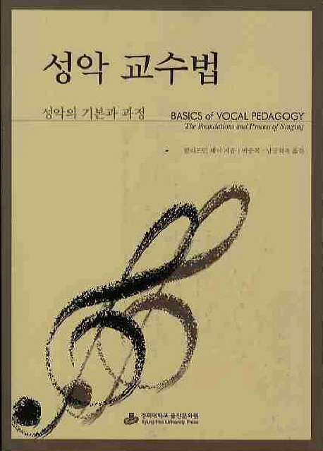 성악 교수법 : 성악의 기본과 과정
