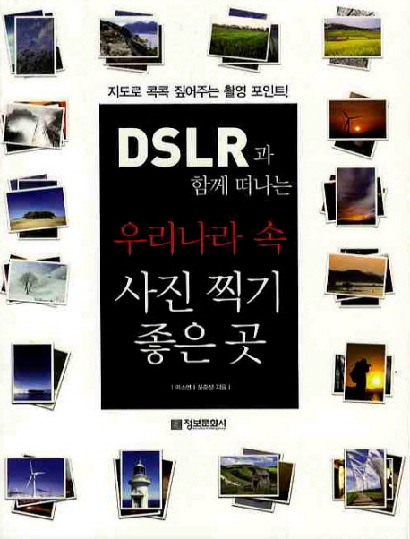 (DSLR과 함께 떠나는) 우리나라 속 사진찍기 좋은 곳 표지 이미지