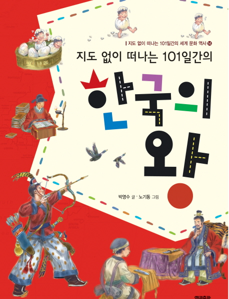 (지도 없이 떠나는 101일간의) 한국의 왕 표지 이미지