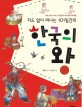 (지도 없이 떠나는 101일간의)한국의 <span>왕</span> = Around the world in 101 days : A children's guide to the kings to Korea