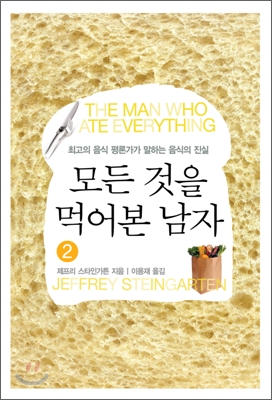 모든 것을 먹어본 남자 : 최고의 음식 평론가가 말하는 음식의 진실. 2 표지 이미지