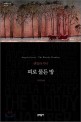 피로 물든 방 : 앤절라 카터 소설 표지 이미지