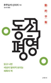 동적평형 (읽고 나면 세상이 달라져 보이는 매혹의 책) (저자: 후쿠오카 신이치) 책 표지
