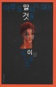 아무도 말하지 않는 것들