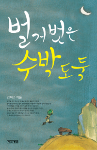 벌거벗은 수박 도둑 표지 이미지