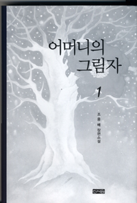 어머니의 그림자. 1 : 조용배 장편소설 표지 이미지