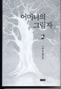 어머니의 그림자. 2 : 조용배 장편소설 표지 이미지