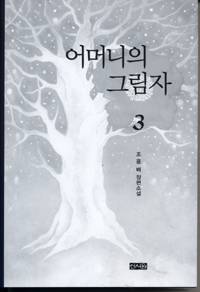 어머니의 그림자 : 조용배 장편소설. 3 표지 이미지