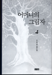 어머니의 그림자 : 조용배 장편소설. 4 표지 이미지