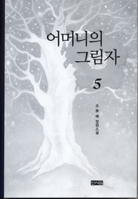 어머니의 그림자 : 조용배 장편소설. 5 표지 이미지