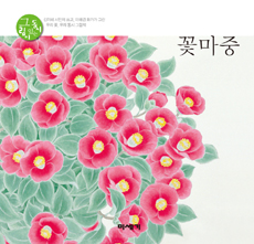 꽃마중 : 김미혜 시인이 쓰고, 이해경 화가가 그린 우리 꽃, 우리 동시 그림책 표지 이미지