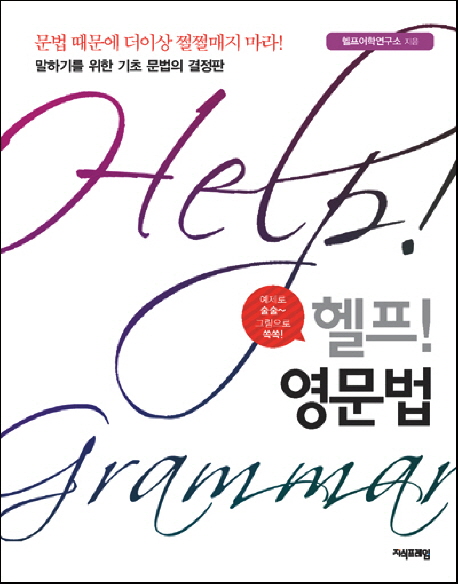 헬프! 영문법 표지이미지