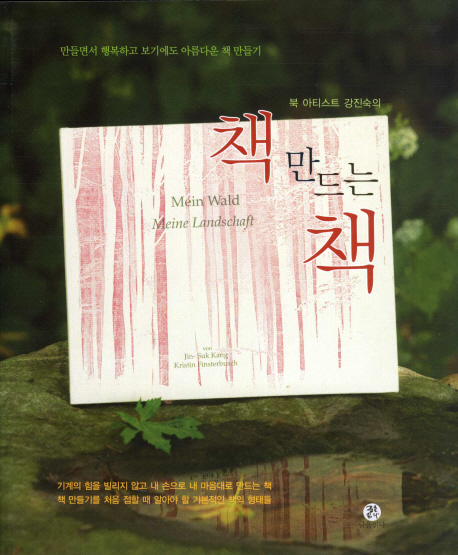 (북 아티스트 강진숙의) 책 만드는 책 표지 이미지