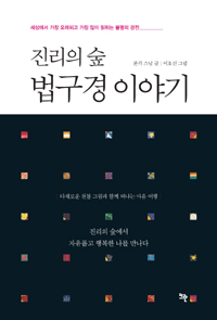 (진리의 숲) 법구경 이야기 : 세상에서 가장 오래되고 가장 많이 읽히는 불멸의 경전 표지 이미지