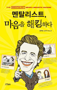 멘탈리스트 마음을 해킹하다  = (The) mentalist neuro linguistic hacking