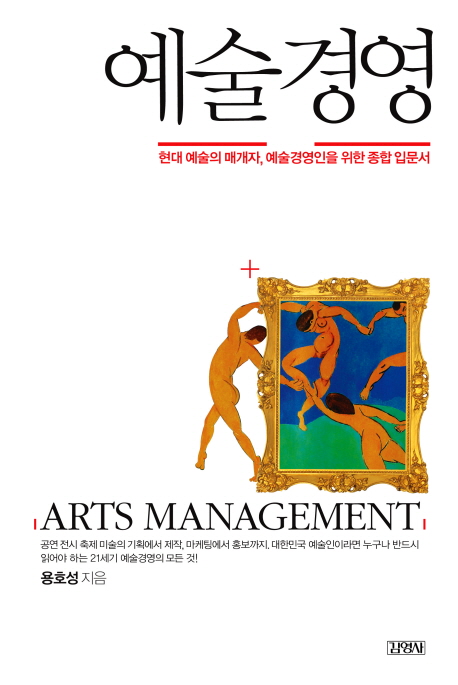 예술경영 = Arts management : 현대 예술의 매개자, 예술경영인을 위한 종합 입문서 표지 이미지