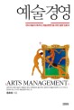 예술경영 =현대 예술의 매개자, 예술경영인을 위한 종합 입문서 /Arts management 